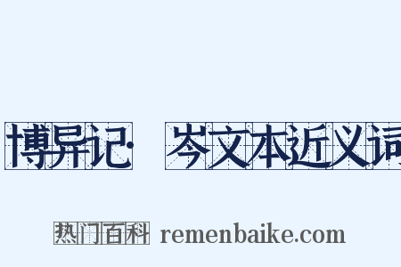 博异记·岑文本近义词是什么意思的图片